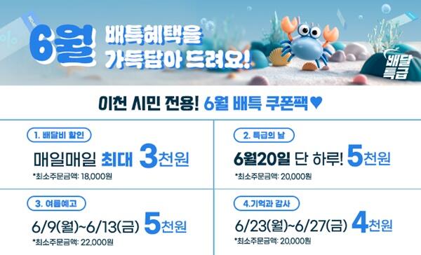 이천시, 공공배달앱 배달특급 6월 쿠폰 이벤트 진행